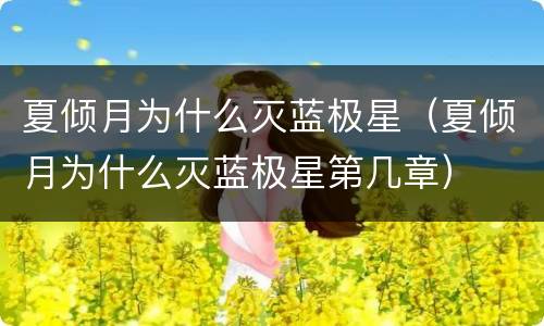 夏倾月为什么灭蓝极星（夏倾月为什么灭蓝极星第几章）