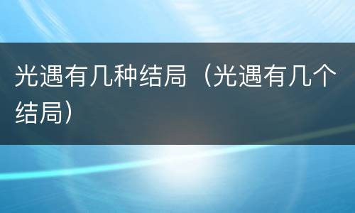 光遇有几种结局（光遇有几个结局）
