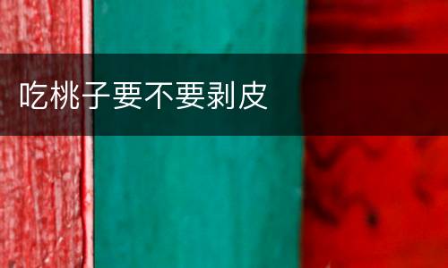 吃桃子要不要剥皮