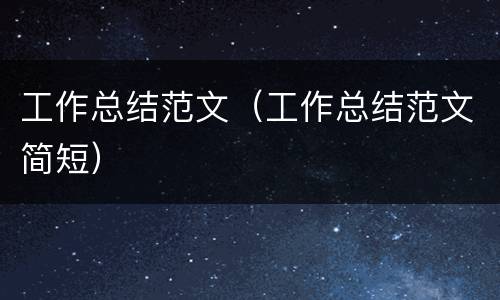 工作总结范文（工作总结范文简短）