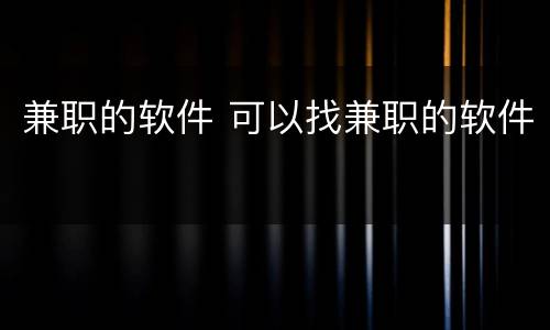 兼职的软件 可以找兼职的软件