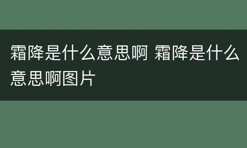霜降是什么意思啊 霜降是什么意思啊图片