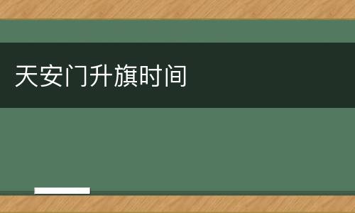 天安门升旗时间