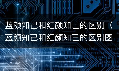 蓝颜知己和红颜知己的区别（蓝颜知己和红颜知己的区别图片）