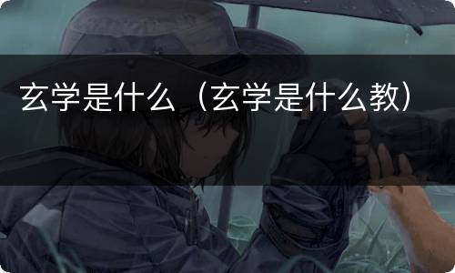 玄学是什么（玄学是什么教）