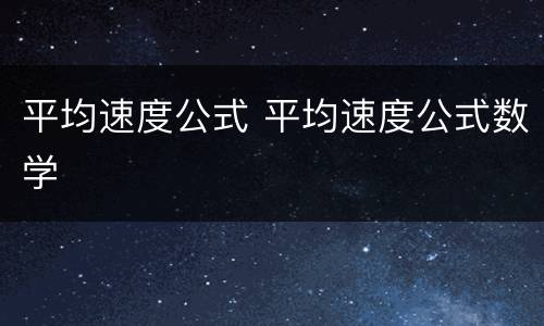 平均速度公式 平均速度公式数学