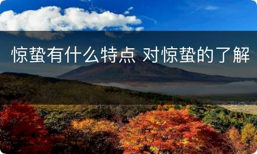 惊蛰有什么特点 对惊蛰的了解