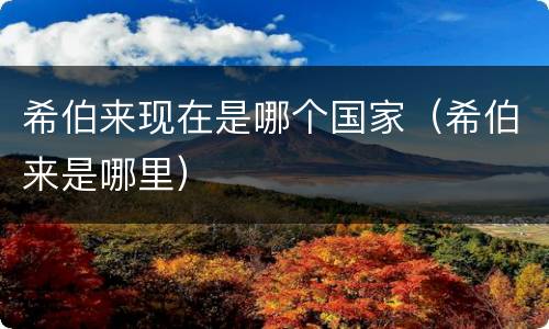 希伯来现在是哪个国家（希伯来是哪里）