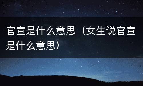 官宣是什么意思（女生说官宣是什么意思）