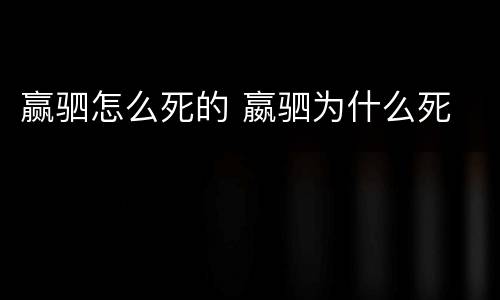 赢驷怎么死的 嬴驷为什么死