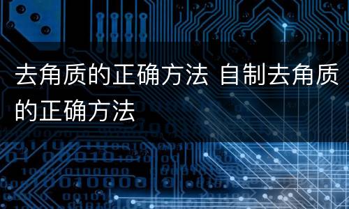 去角质的正确方法 自制去角质的正确方法