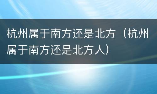 杭州属于南方还是北方（杭州属于南方还是北方人）