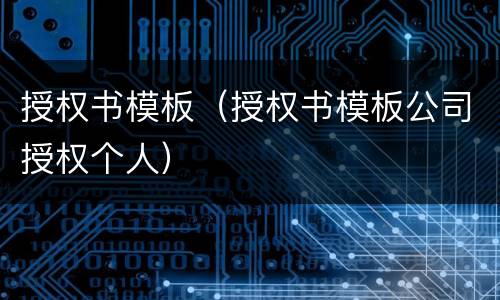 授权书模板（授权书模板公司授权个人）