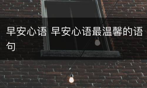 早安心语 早安心语最温馨的语句