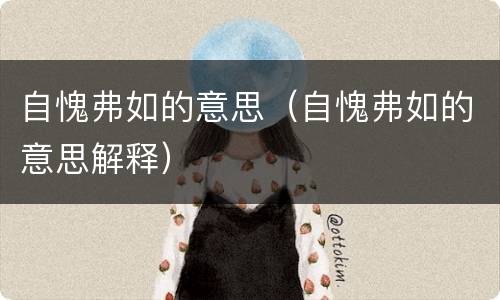 自愧弗如的意思（自愧弗如的意思解释）