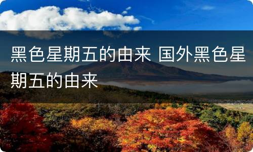 黑色星期五的由来 国外黑色星期五的由来