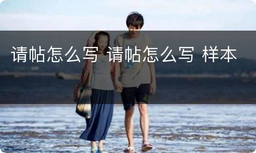 请帖怎么写 请帖怎么写 样本