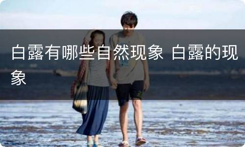 白露有哪些自然现象 白露的现象