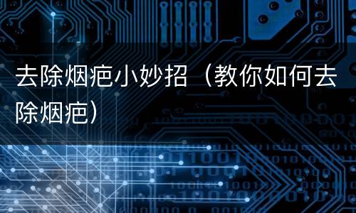 去除烟疤小妙招（教你如何去除烟疤）