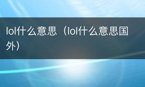 lol什么意思（lol什么意思国外）