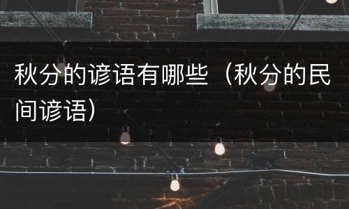 秋分的谚语有哪些（秋分的民间谚语）