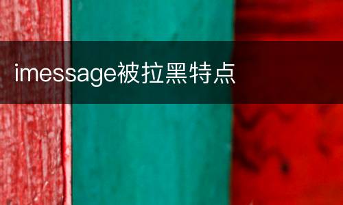 imessage被拉黑特点