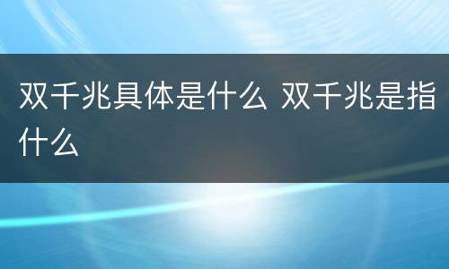 双千兆具体是什么 双千兆是指什么