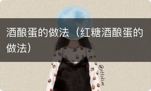 酒酿蛋的做法（红糖酒酿蛋的做法）