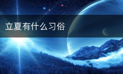 立夏有什么习俗