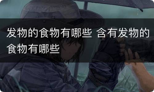 发物的食物有哪些 含有发物的食物有哪些