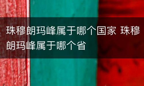 珠穆朗玛峰属于哪个国家 珠穆朗玛峰属于哪个省