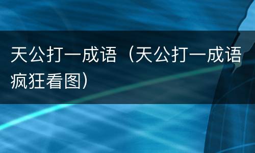 天公打一成语（天公打一成语疯狂看图）