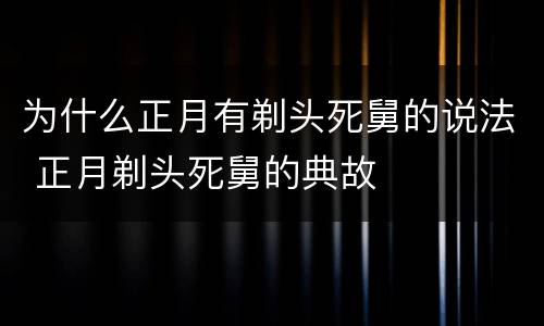 为什么正月有剃头死舅的说法 正月剃头死舅的典故