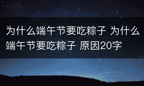 为什么端午节要吃粽子 为什么端午节要吃粽子 原因20字