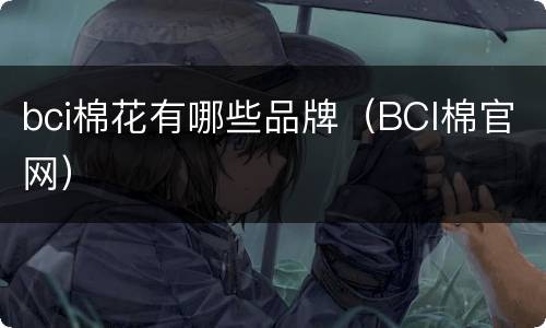 bci棉花有哪些品牌（BCI棉官网）