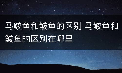 马鲛鱼和鲅鱼的区别 马鲛鱼和鲅鱼的区别在哪里