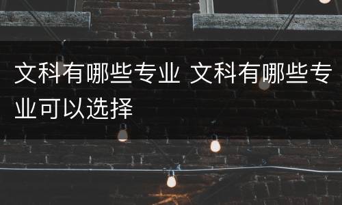 文科有哪些专业 文科有哪些专业可以选择