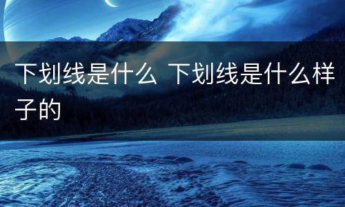 下划线是什么 下划线是什么样子的