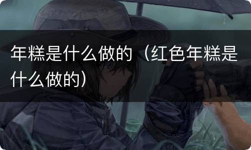 年糕是什么做的（红色年糕是什么做的）