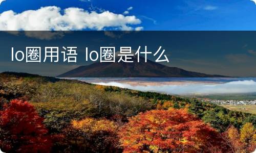 lo圈用语 lo圈是什么