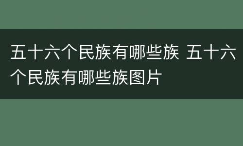 五十六个民族有哪些族 五十六个民族有哪些族图片