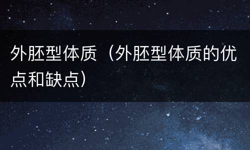 外胚型体质（外胚型体质的优点和缺点）