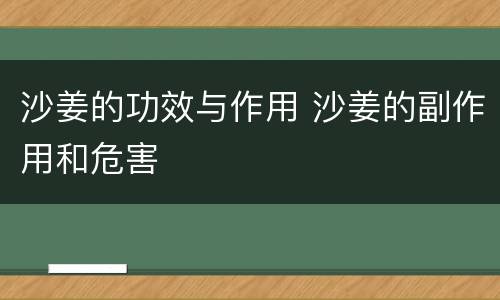 沙姜的功效与作用 沙姜的副作用和危害