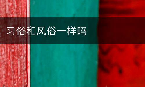 习俗和风俗一样吗