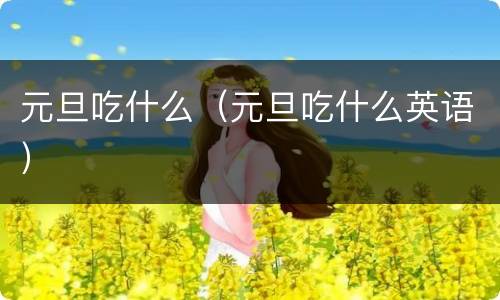 元旦吃什么（元旦吃什么英语）