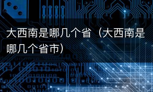 大西南是哪几个省（大西南是哪几个省市）