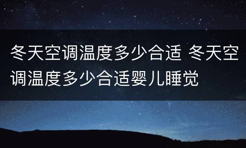 冬天空调温度多少合适 冬天空调温度多少合适婴儿睡觉