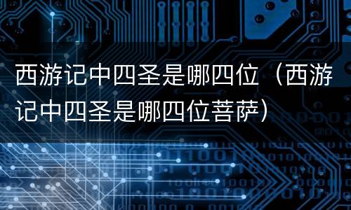 西游记中四圣是哪四位（西游记中四圣是哪四位菩萨）