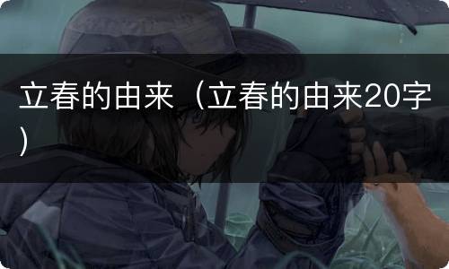 立春的由来（立春的由来20字）