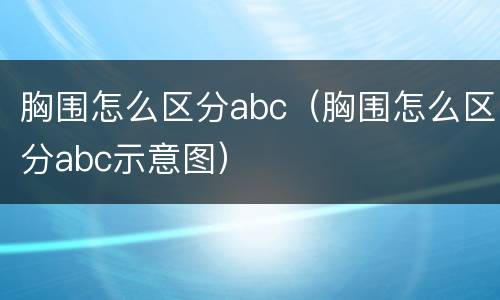 胸围怎么区分abc（胸围怎么区分abc示意图）